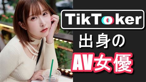 ティックトックからav|TikTokerからAV女優になった女の子＆AVデビュー作品【まとめ】